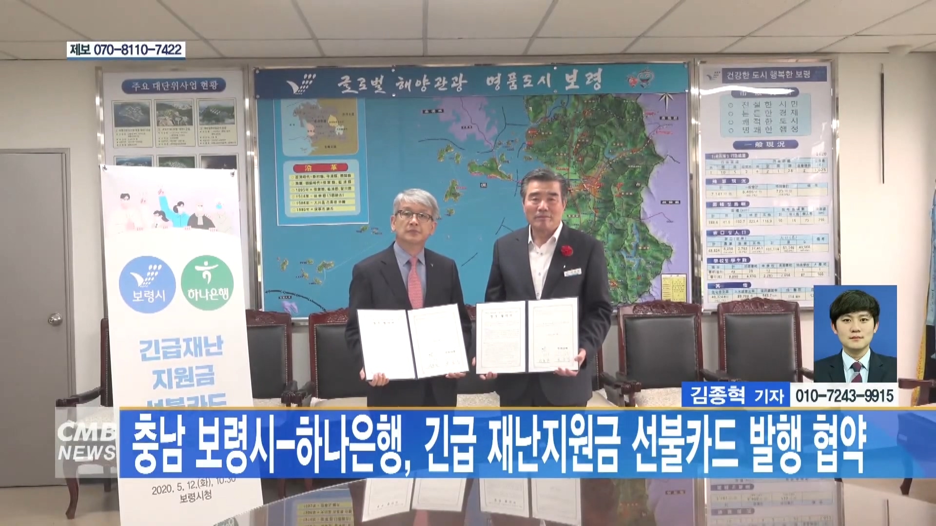 [0514 CMB 뉴스] 보령시 하나은행과 긴급재난지원금 선불카드 발행  협약